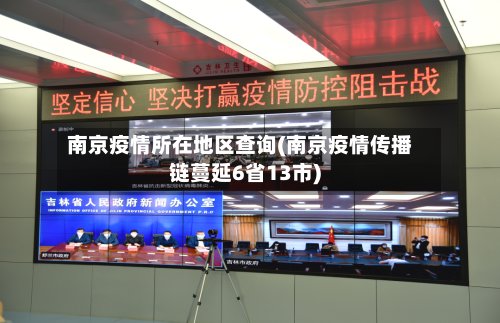 南京疫情所在地区查询(南京疫情传播链蔓延6省13市)-第2张图片