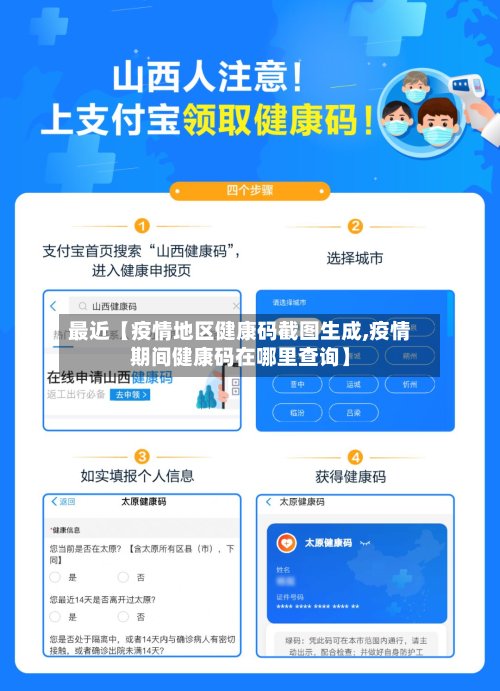 最近【疫情地区健康码截图生成,疫情期间健康码在哪里查询】