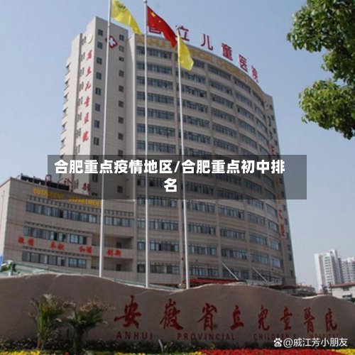 合肥重点疫情地区/合肥重点初中排名-第2张图片