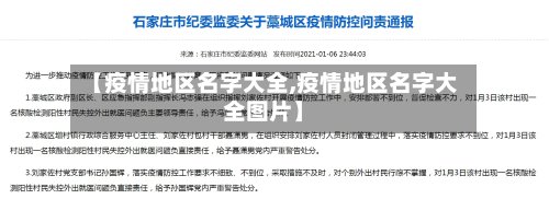 【疫情地区名字大全,疫情地区名字大全图片】