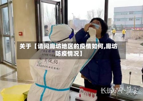 关于【请问廊坊地区的疫情如何,廊坊防疫情况】-第2张图片