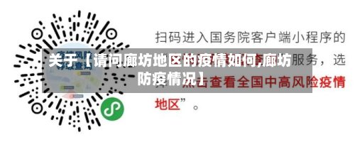 关于【请问廊坊地区的疫情如何,廊坊防疫情况】-第3张图片