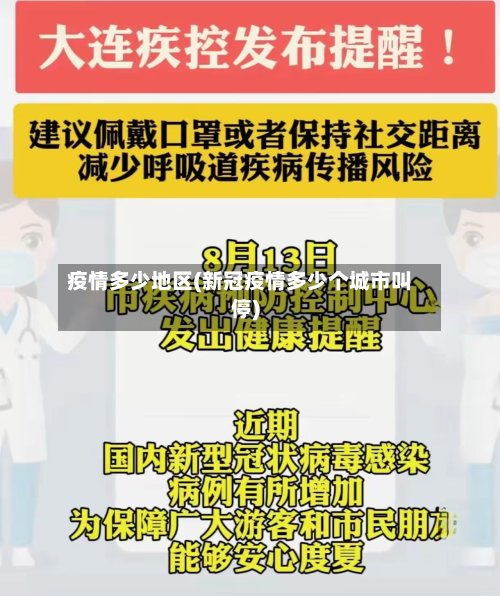 疫情多少地区(新冠疫情多少个城市叫停)-第3张图片