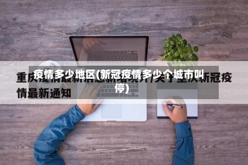 疫情多少地区(新冠疫情多少个城市叫停)-第2张图片
