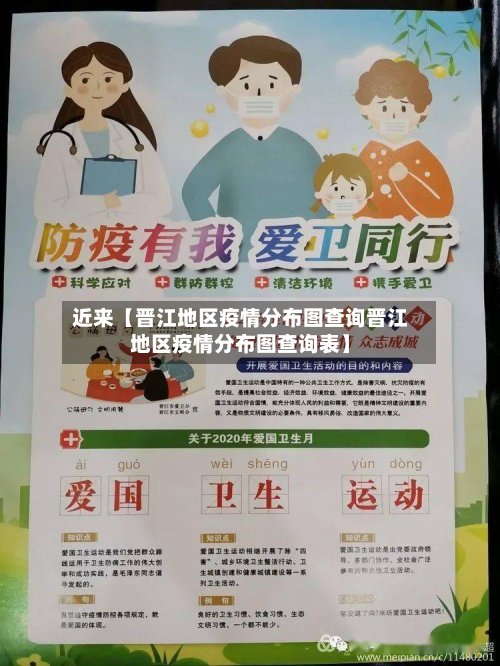 近来【晋江地区疫情分布图查询晋江地区疫情分布图查询表】