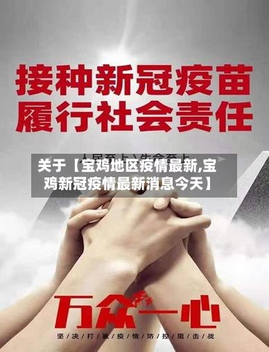 关于【宝鸡地区疫情最新,宝鸡新冠疫情最新消息今天】-第2张图片