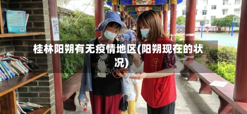桂林阳朔有无疫情地区(阳朔现在的状况)-第2张图片