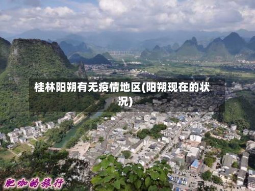 桂林阳朔有无疫情地区(阳朔现在的状况)-第3张图片