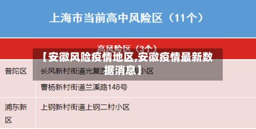 【安徽风险疫情地区,安徽疫情最新数据消息】