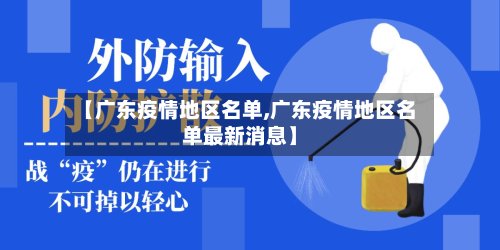 【广东疫情地区名单,广东疫情地区名单最新消息】-第2张图片