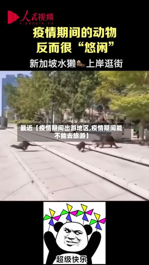 最近【疫情期间出游地区,疫情期间能不能去旅游】