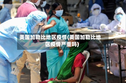 美国加勒比地区疫情(美国加勒比地区疫情严重吗)-第3张图片