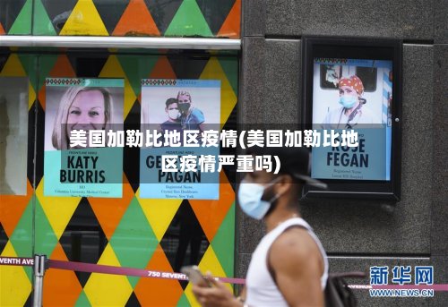 美国加勒比地区疫情(美国加勒比地区疫情严重吗)-第2张图片