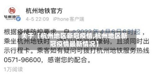 关于【杭州地区新冠疫情,杭州地区新冠疫情最新情况】-第2张图片