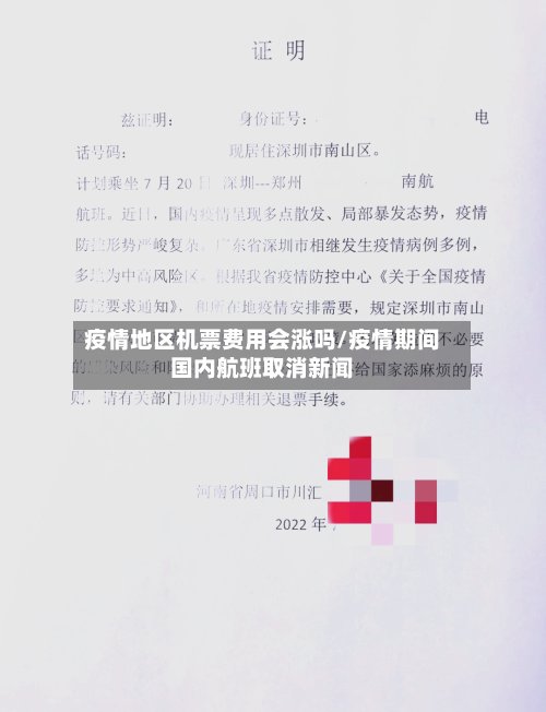疫情地区机票费用会涨吗/疫情期间国内航班取消新闻-第2张图片