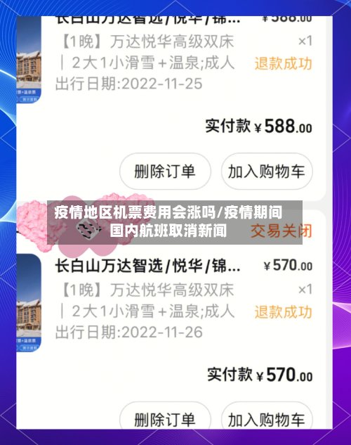 疫情地区机票费用会涨吗/疫情期间国内航班取消新闻