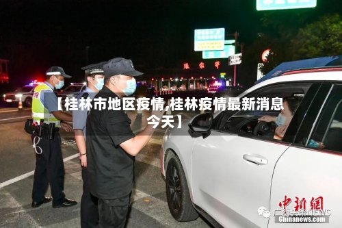 【桂林市地区疫情,桂林疫情最新消息今天】-第2张图片