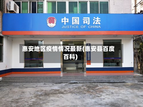 惠安地区疫情情况最新(惠安县百度百科)