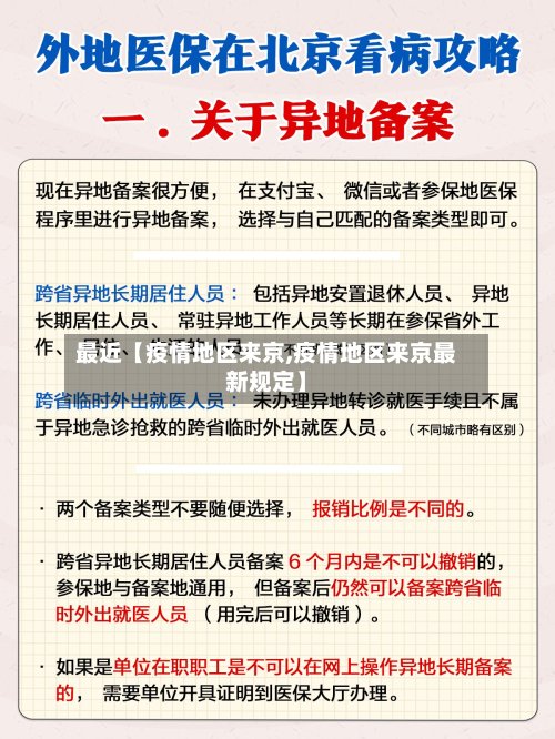 最近【疫情地区来京,疫情地区来京最新规定】-第2张图片