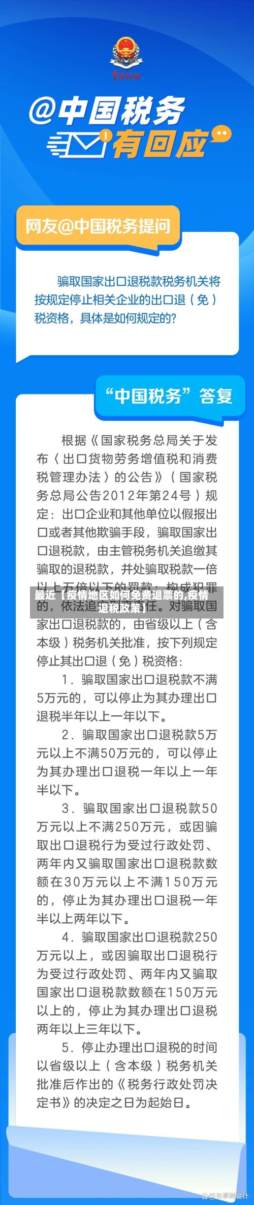 最近【疫情地区如何免费退票的,疫情退税政策】-第2张图片
