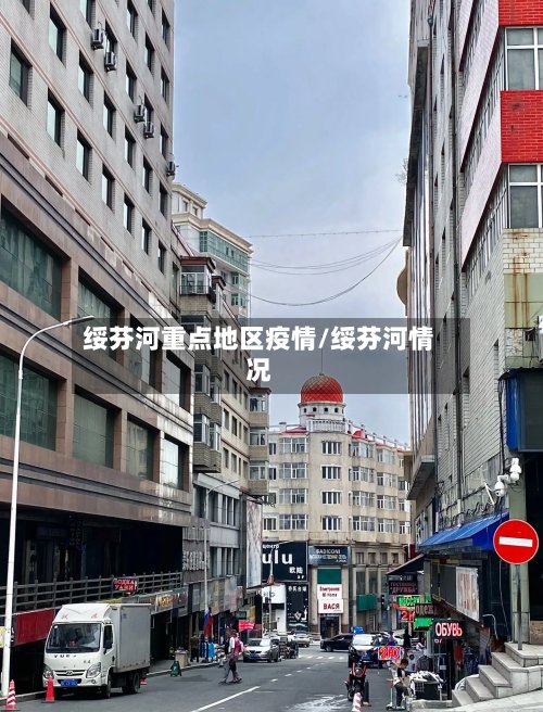 绥芬河重点地区疫情/绥芬河情况