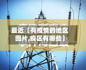 最近【有疫情的地区图片,疫区有哪些】-第2张图片
