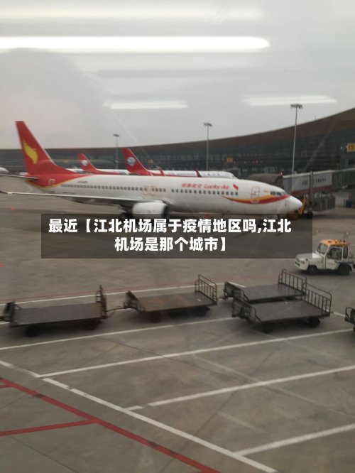 最近【江北机场属于疫情地区吗,江北机场是那个城市】-第2张图片
