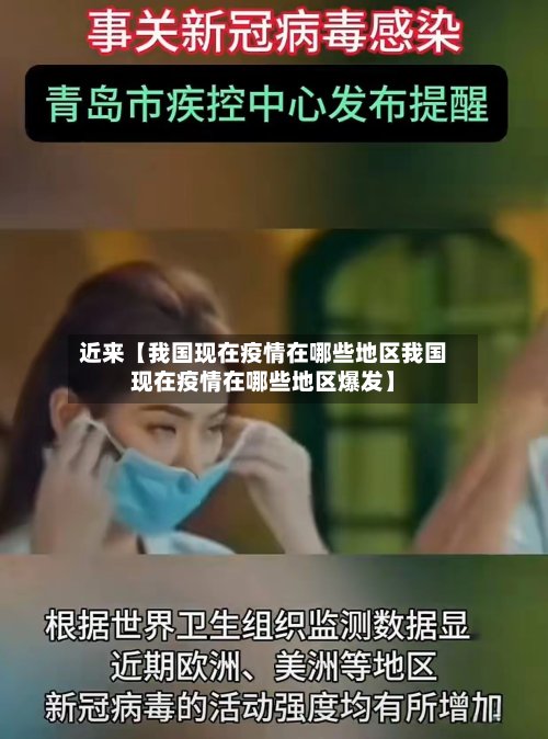 近来【我国现在疫情在哪些地区我国现在疫情在哪些地区爆发】-第2张图片