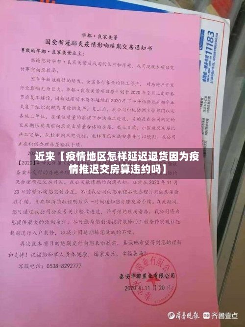 近来【疫情地区怎样延迟退货因为疫情推迟交房算违约吗】-第2张图片