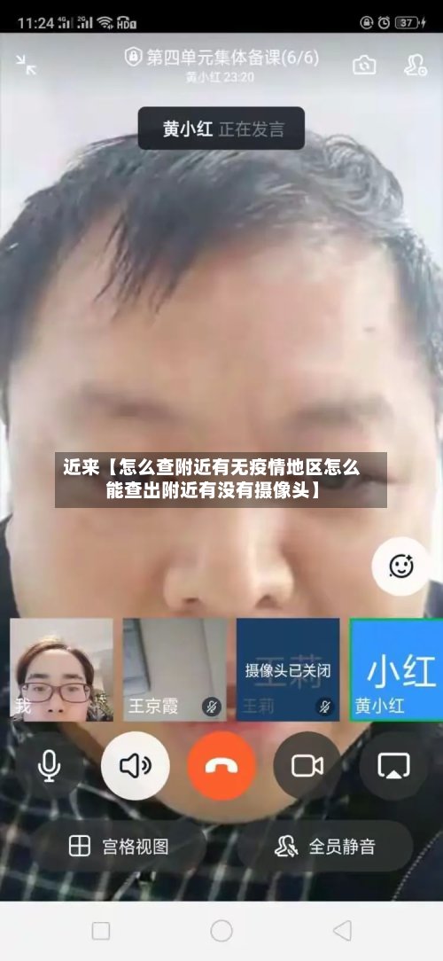 近来【怎么查附近有无疫情地区怎么能查出附近有没有摄像头】-第2张图片