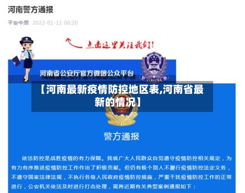 【河南最新疫情防控地区表,河南省最新的情况】