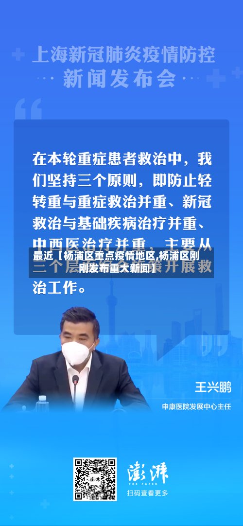 最近【杨浦区重点疫情地区,杨浦区刚刚发布重大新闻】