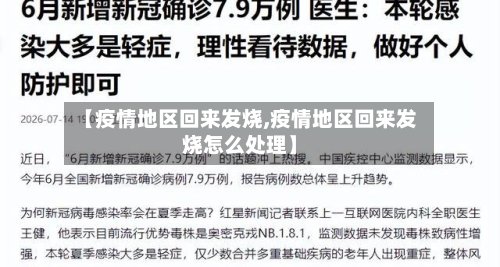 【疫情地区回来发烧,疫情地区回来发烧怎么处理】