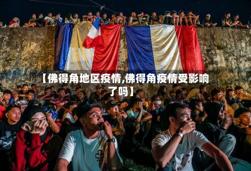 【佛得角地区疫情,佛得角疫情受影响了吗】-第2张图片