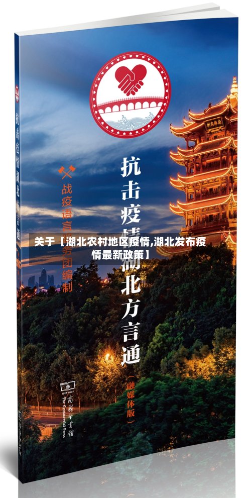 关于【湖北农村地区疫情,湖北发布疫情最新政策】-第2张图片