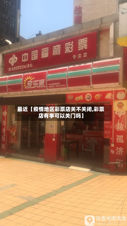 最近【疫情地区彩票店关不关闭,彩票店有事可以关门吗】-第2张图片
