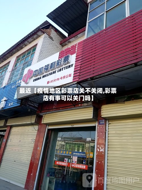最近【疫情地区彩票店关不关闭,彩票店有事可以关门吗】