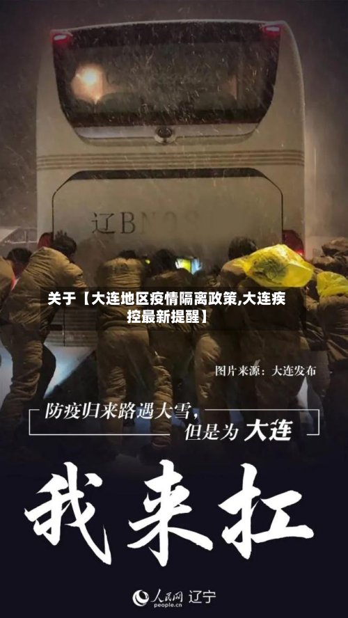关于【大连地区疫情隔离政策,大连疾控最新提醒】-第3张图片