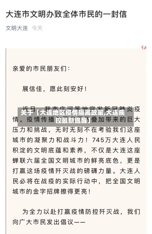 关于【大连地区疫情隔离政策,大连疾控最新提醒】-第2张图片