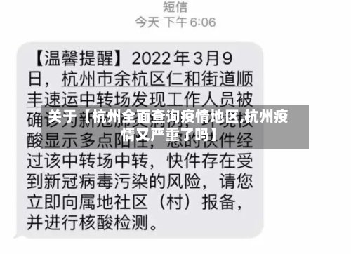 关于【杭州全面查询疫情地区,杭州疫情又严重了吗】-第2张图片