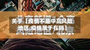 关于【疫情不是中高风险地区,疫情属于在吗】