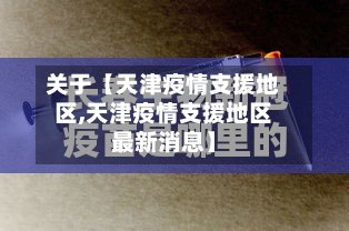 关于【天津疫情支援地区,天津疫情支援地区最新消息】-第2张图片