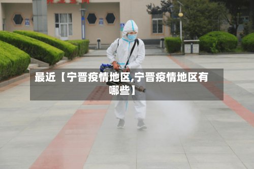 最近【宁晋疫情地区,宁晋疫情地区有哪些】