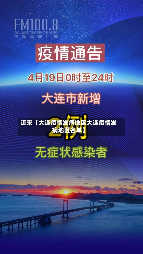 近来【大连疫情发病地区大连疫情发病地区名单】