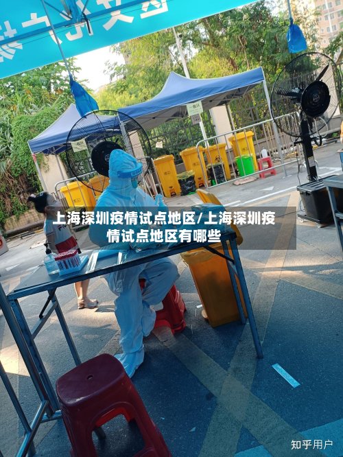 上海深圳疫情试点地区/上海深圳疫情试点地区有哪些-第2张图片