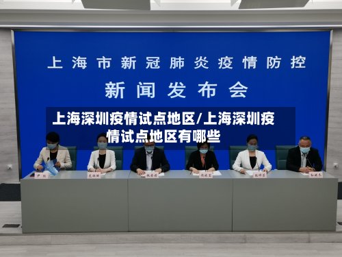 上海深圳疫情试点地区/上海深圳疫情试点地区有哪些