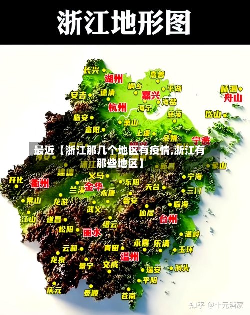 最近【浙江那几个地区有疫情,浙江有那些地区】