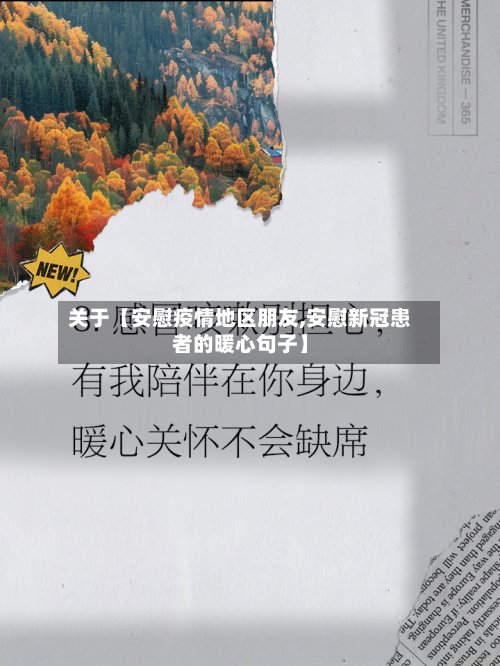关于【安慰疫情地区朋友,安慰新冠患者的暖心句子】