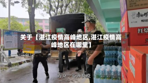 关于【湛江疫情高峰地区,湛江疫情高峰地区在哪里】