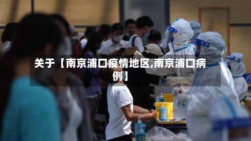 关于【南京浦口疫情地区,南京浦口病例】-第2张图片